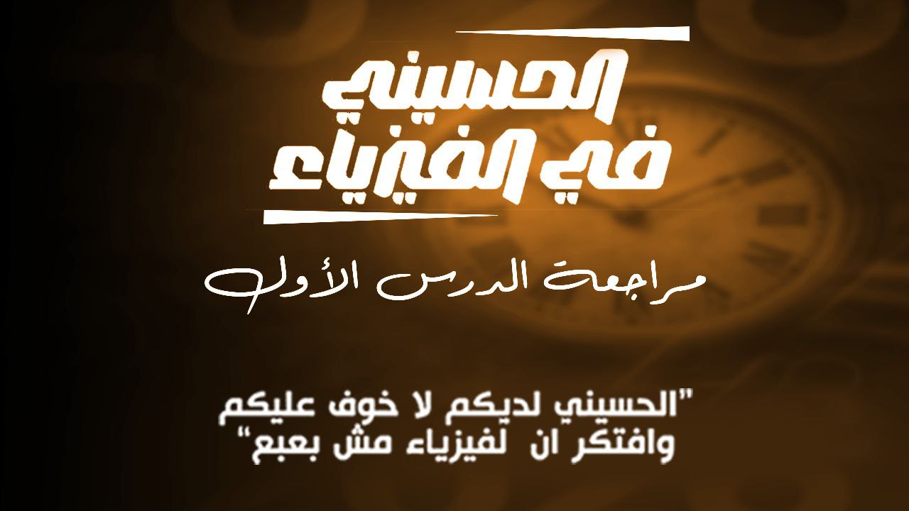 مراجعة الفصل الأول